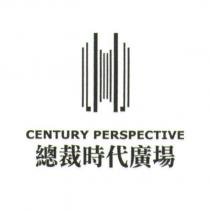 總裁時代廣場 CENTURY PERSPECTIVE 及圖