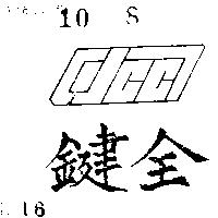 鍵全及圖