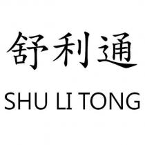 舒利通 SHU LI TONG