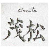 松茂 BONITA 
