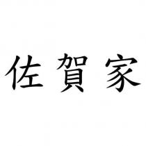 佐賀家