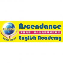 掌握美語 Ascendance English Academy 及圖