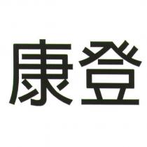 康登