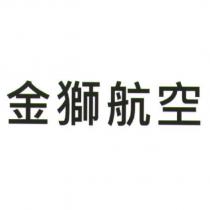 金獅航空