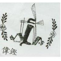 偉鏗及圖 BOKADO 