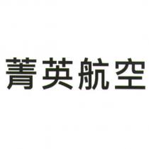 菁英航空