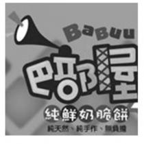 Babuu 巴部屋 純鮮奶脆餅 純天然、純手作、無負擔及設計圖