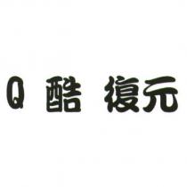 Q 酷 復元