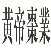 黃帝棗業