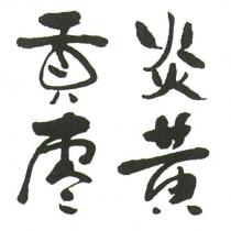 炎黃貢棗