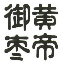 黃帝御棗