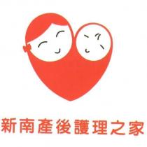 新南產後護理之家 及圖