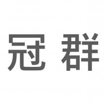 冠群