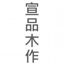 宣品木作