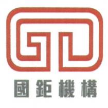 國鉅機構及圖
