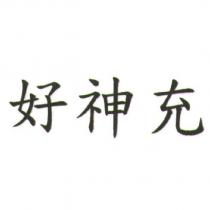 好神充