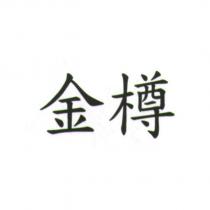 金樽