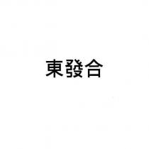 東發合
