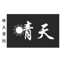 晴天學院及圖