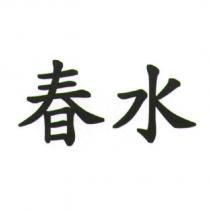 春水