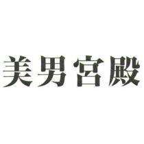 美男宮殿