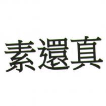素還真
