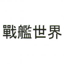 戰艦世界