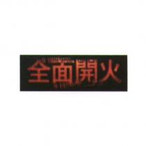全面開火
