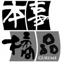 本事橘品 GURUME 及圖
