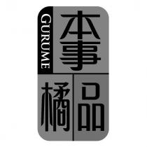 本事橘品 GURUME 及圖