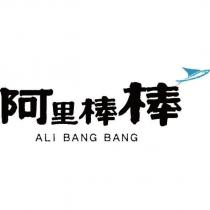 阿里棒棒 ALI BANG BANG 及圖