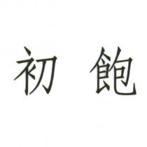初飽
