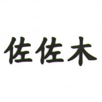 佐佐木