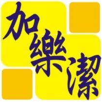 加樂潔及圖