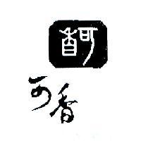 可香及圖