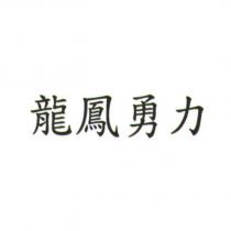 龍鳳勇力