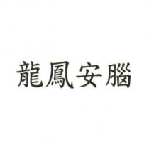 龍鳳安腦