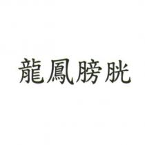 龍鳳膀胱