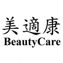 美適康 BeautyCare