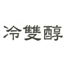 冷雙醇