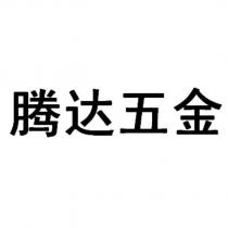騰達五金