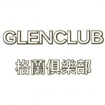 GLENCLUB 格蘭俱樂部
