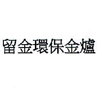 留金環保金爐