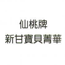 仙桃牌新甘寶貝菁華