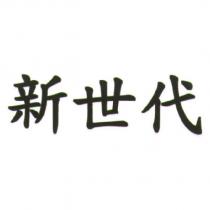新世代