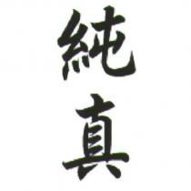 純真