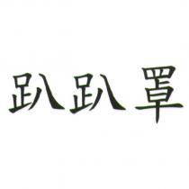 趴趴罩
