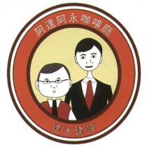 阿達阿永咖啡廳 達永建設 及圖