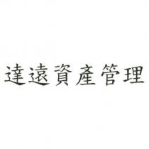達遠資產管理