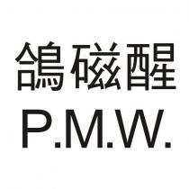 鴿磁醒 P.M.W.